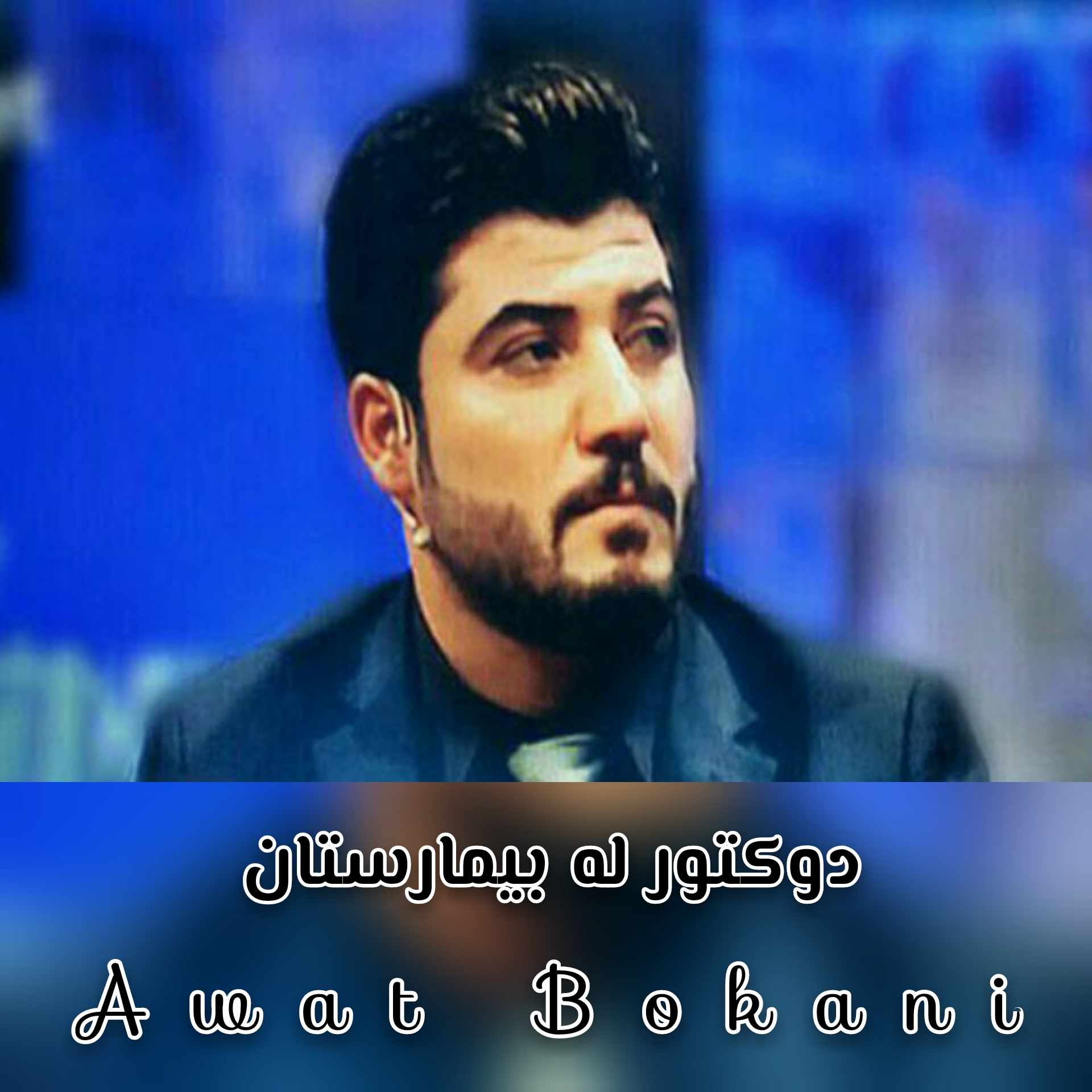 آوات بوکانی دوکتور له بیمارستان